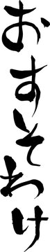 【らいと文字】おすそわけ