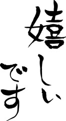 【らいと文字】嬉しいです