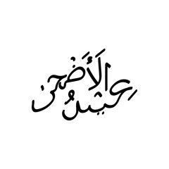 Black eid al adha arabic calligraphy hand drawn