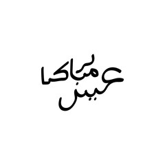 Eid al adha arabic calligraphy design vector