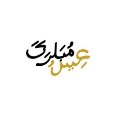 Eid al adha arabic calligraphy vector design