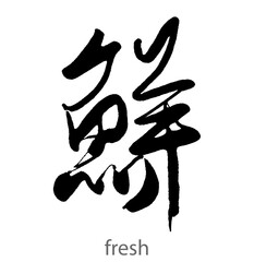Hand drawn calligraphy of fresh word on white background