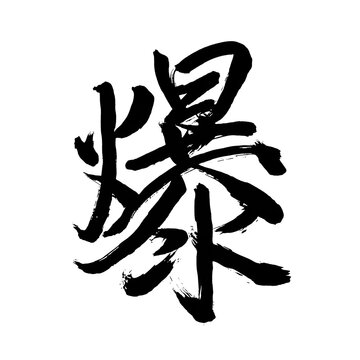 Japan calligraphy art【LOL】 日本の書道アート【爆・ばく・バク】 This is Japanese kanji 日本の漢字です	