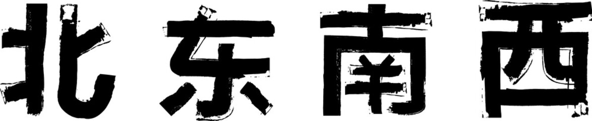 Compass directions in Chinese: East, West, South, North. Set of the Chinese characters. Black ink handwriting. Vector - obrazy, fototapety, plakaty