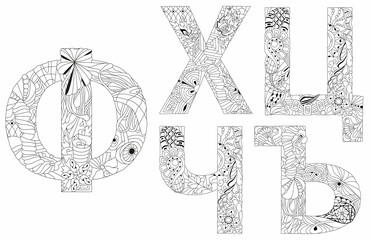 Hand drawn russian cyrillic script of letters. Zentangle alphabet. Vector illustration. Part 5 for coloring