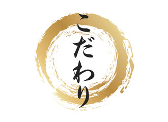 こだわりの文字素材