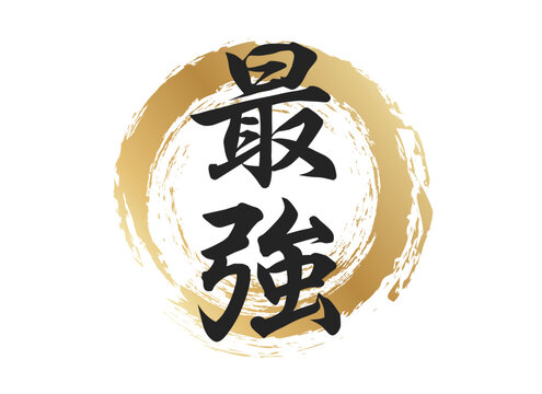 最強」の写真素材 | 329件の無料イラスト画像 | Adobe Stock