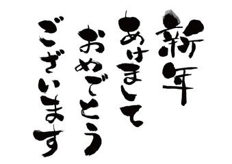 【筆文字】新年あけましておめでとうございます