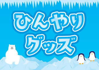 氷山とつららと北極熊とペンギンのテンプレート背景