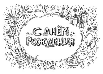 Vector Happy Birthday frame with Cyrillic lettering. Hand-drawn funny horizontal illustration