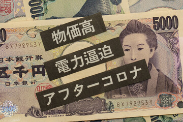 日本円 物価高等、社会問題不景気のイメージ
