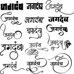 Jagdamb logo, Hindi Marathi Logo, Jagdamb logo in new hindi calligraphy fonts, Indians logo, Translation - Jagdamb