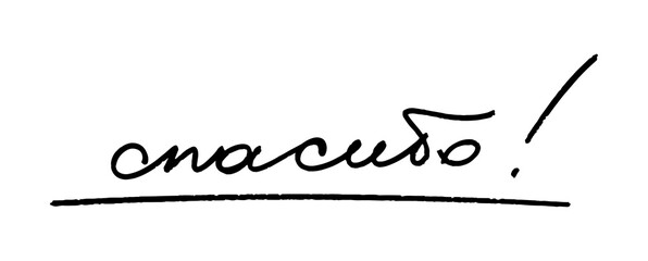 Thank you signature with an exclamation point. Written in a free hand. The handwriting is black on white. Vector illustration of gratitude isolated.