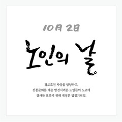 한군 국경일 캘리그래피 _ 노인의 날