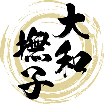 大和撫子images Browse 814 Stock Photos Vectors And Video Adobe Stock