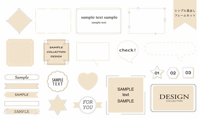使いやすいシンプルでおしゃれなフレームセット　ベージュカラー
