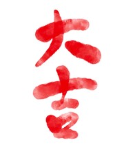 Big red Chinese calligraphy meaning "extremely lucky" for Chinese New Year.