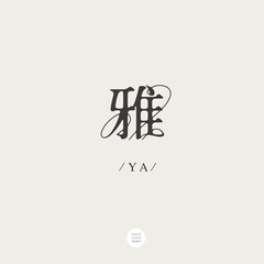 Chinese font design: "
elegant", curve decoration style, Type Design, Vector graphics