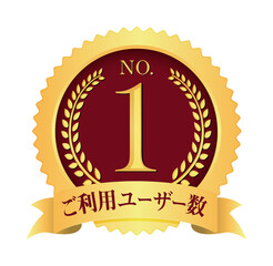 ナンバー1 / No.1 メダルアイコンイラスト / ご利用ユーザー数