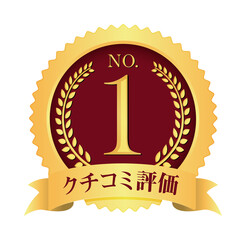 ナンバー1 / No.1 メダルアイコンイラスト / クチコミ評価