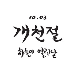 한국 10월 국가 기념일 캘리그래피-3일 개천절-2