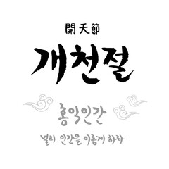 한국 10월 국가 기념일 캘리그래피-3일 개천절-4