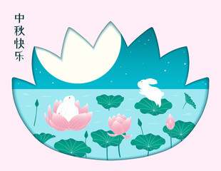 Mid Autumn Festival lotus silhouette, full moon, rabbits, Chinese text Happy Mid Autumn. Hand drawn vector illustration. Modern style design. Concept for traditional Asian holiday card, poster, banner