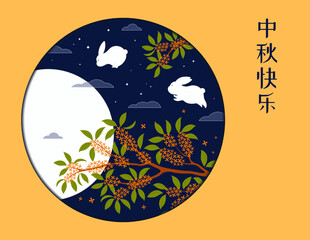 Mid Autumn Festival full moon silhouette, osmanthus, rabbits, Chinese text Happy Mid Autumn. Hand drawn vector illustration. Flat style design. Concept traditional Asian holiday card, poster, banner.