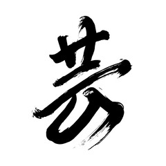 Japan calligraphy art【Performing arts】 日本の書道アート【芸・げい・ゲイ】 This is Japanese kanji 日本の漢字です