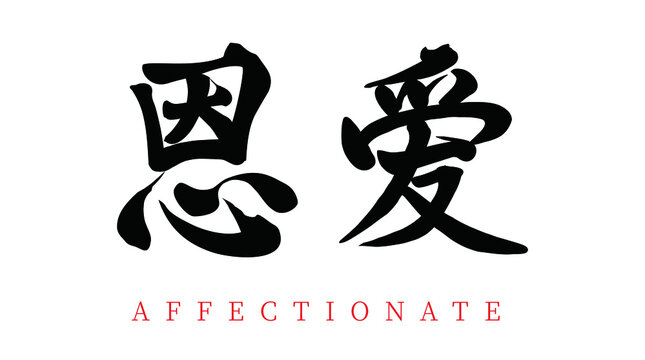 Vector Chinese brush calligraphy character love