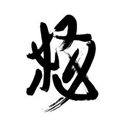 Japan calligraphy art【Angry】 日本の書道アート【怒・おこる・いかり・ど】 This is Japanese kanji 日本の漢字です