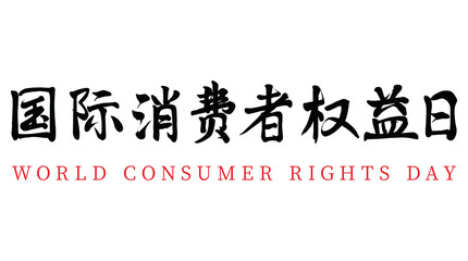 Chinese translation: World Consumer Rights Day.Vector Chinese brush calligraphy character World Consumer Rights Day