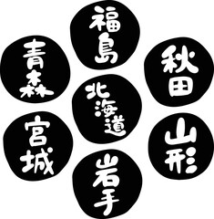 筆文字の素材-北海道・東北セット(黒）