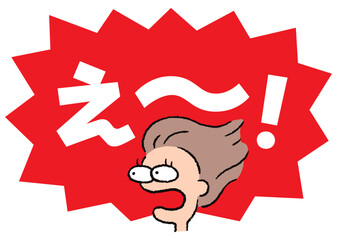 人物_顔_驚く_女性_吹き出し_バクダン赤_セリフ白_え～！