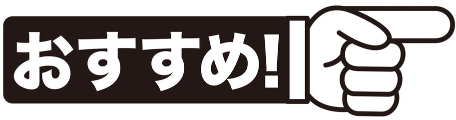おすすめ,注目,チェック,イチ押し,大切,大事,案内,重要,注意,大人気,好評,一番,評判,指,ポイント,印,コメント,アイコン,広告,宣伝,文字,絶賛,チラシ,文句,キャンペーン,フェア,手,強調,目印,記号,マーク,ワンポイント,カワイイ,手袋,ピクトグラム,素材,イラスト