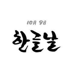 한글날 (10월_한국 국가 기념일 붓글씨)-3