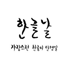 한글날 (10월_한국 국가 기념일 붓글씨)-4