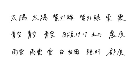 手描きの漢字　ボールペン字