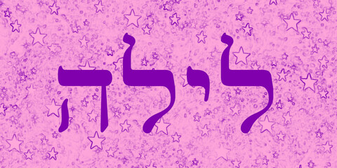 Hebrajski napis Lajla - obrazy, fototapety, plakaty