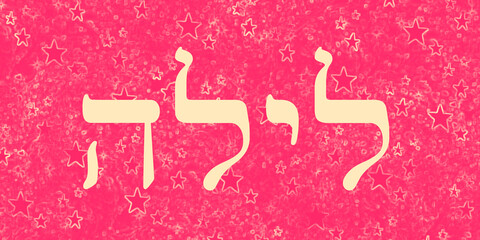 Hebrajski napis noc - obrazy, fototapety, plakaty