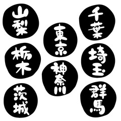 筆文字の素材-関東セット(黒)