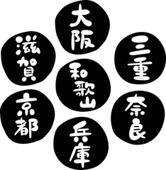 筆文字の素材-近畿セット(黒)