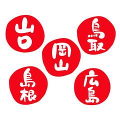筆文字の素材-中国地方セット(赤)