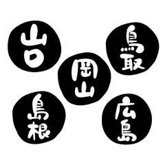 筆文字の素材-中国地方セット