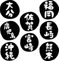 筆文字の素材-九州地方セット