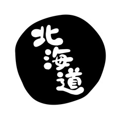 筆文字の素材-北海道(黒）