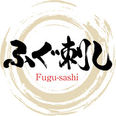 ふぐ刺し（筆文字・手書き・描き文字） © tk2001