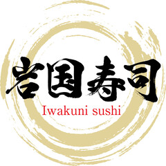 岩国寿司（筆文字・手書き・描き文字）