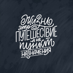 Hand drawn motivation cyrillic lettering quote - Life is a journey not a destination. Inspiration slogan for print and poster design. Vector
