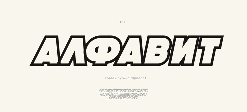 Vector alphabet cyrillic style - Russian font for decoration, logo, party poster, t shirt, book, greeting card, sale banner, printing on fabric. Trendy typography typeface. 10 eps
